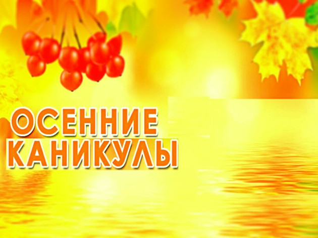 Осенние каникулы: напомните детям правила безопасности!